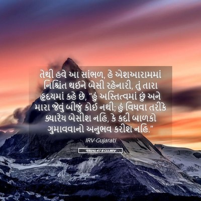Picture 05 - યશાયા 47:8 GUJIRV - તેથી હવે આ સાંભળ, - Bible Verse Picture
