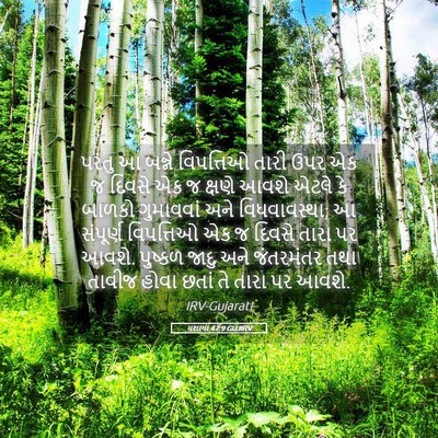 Picture 05 - યશાયા 47:9 GUJIRV - પરંતુ આ બન્ને - Bible Verse Picture