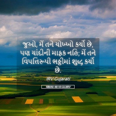 Picture 05 - યશાયા 48:10 GUJIRV - જુઓ, મેં તને ચોખ્ખો - Bible Verse Picture