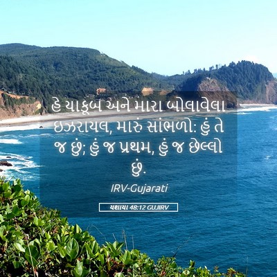 Picture 05 - યશાયા 48:12 GUJIRV - હે યાકૂબ અને મારા - Bible Verse Picture