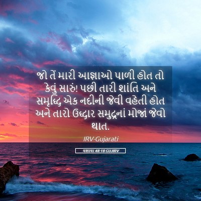 Picture 05 - યશાયા 48:18 GUJIRV - જો તેં મારી આજ્ઞાઓ - Bible Verse Picture