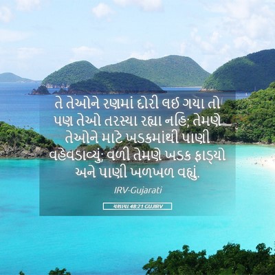 Picture 05 - યશાયા 48:21 GUJIRV - તે તેઓને રણમાં - Bible Verse Picture