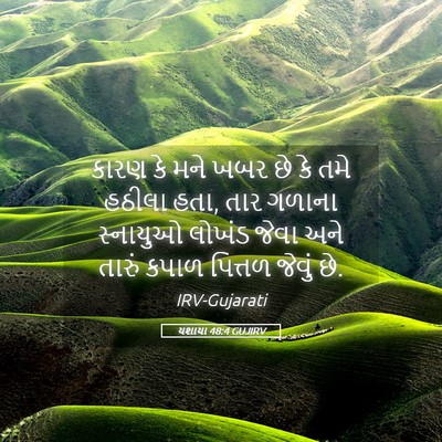 Picture 05 - યશાયા 48:4 GUJIRV - કારણ કે મને ખબર છે - Bible Verse Picture