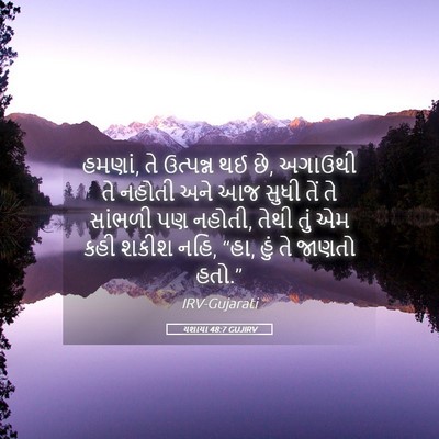 Picture 05 - યશાયા 48:7 GUJIRV - હમણાં, તે ઉત્પન્ન - Bible Verse Picture