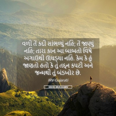 Picture 05 - યશાયા 48:8 GUJIRV - વળી તેં કદી - Bible Verse Picture