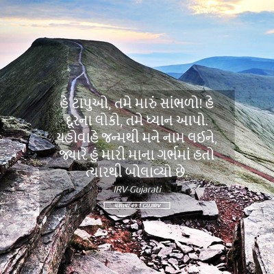 Picture 05 - યશાયા 49:1 GUJIRV - હે ટાપુઓ, તમે મારું - Bible Verse Picture