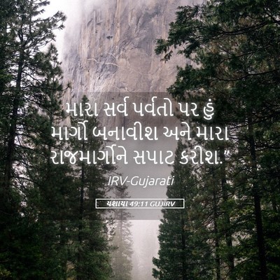 Picture 05 - યશાયા 49:11 GUJIRV - મારા સર્વ પર્વતો - Bible Verse Picture