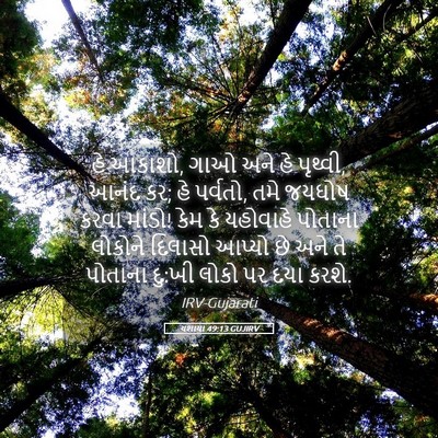 Picture 05 - યશાયા 49:13 GUJIRV - હે આકાશો, ગાઓ અને - Bible Verse Picture