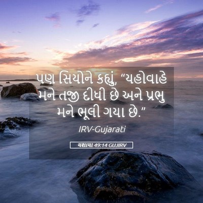 Picture 05 - યશાયા 49:14 GUJIRV - પણ સિયોને કહ્યું, - Bible Verse Picture