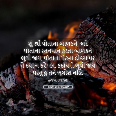 Picture 05 - યશાયા 49:15 GUJIRV - શું સ્ત્રી પોતાના - Bible Verse Picture