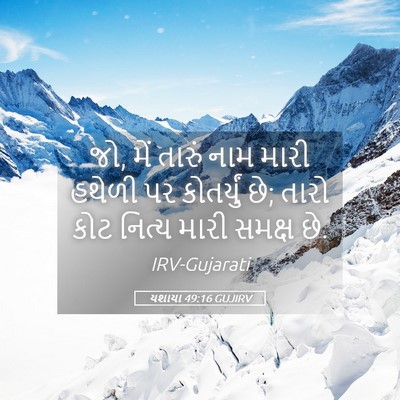 Picture 05 - યશાયા 49:16 GUJIRV - જો, મેં તારું નામ - Bible Verse Picture