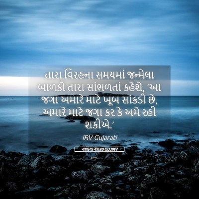 Picture 05 - યશાયા 49:20 GUJIRV - તારા વિરહના - Bible Verse Picture