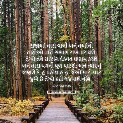 Picture 05 - યશાયા 49:23 GUJIRV - રાજાઓ તારા વાલી - Bible Verse Picture