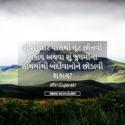 Picture 05 - યશાયા 49:24 GUJIRV - શું શૂરવીર પાસેથી - Bible Verse Picture