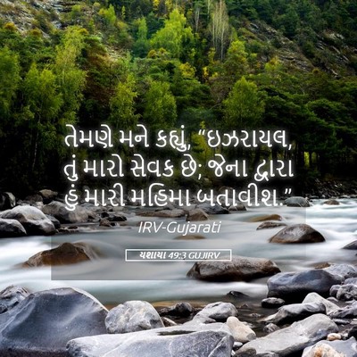 Picture 05 - યશાયા 49:3 GUJIRV - તેમણે મને કહ્યું, - Bible Verse Picture