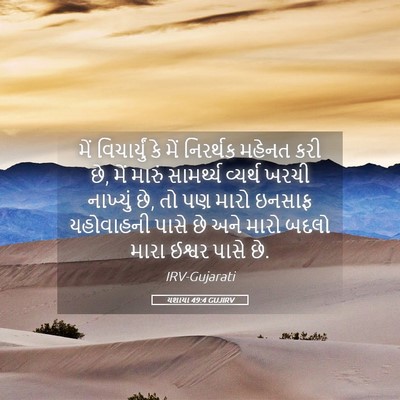 Picture 05 - યશાયા 49:4 GUJIRV - મેં વિચાર્યું કે - Bible Verse Picture