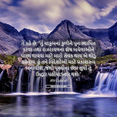 Picture 05 - યશાયા 49:6 GUJIRV - તે કહે છે, “તું - Bible Verse Picture