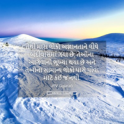 Picture 05 - યશાયા 5:13 GUJIRV - તેથી મારા લોકો - Bible Verse Picture