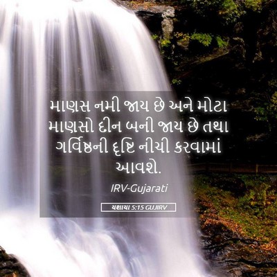 Picture 05 - યશાયા 5:15 GUJIRV - માણસ નમી જાય છે અને - Bible Verse Picture
