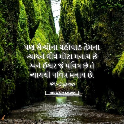 Picture 05 - યશાયા 5:16 GUJIRV - પણ સૈન્યોના - Bible Verse Picture