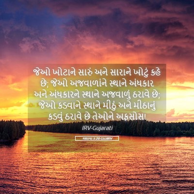 Picture 05 - યશાયા 5:20 GUJIRV - જેઓ ખોટાને સારું - Bible Verse Picture
