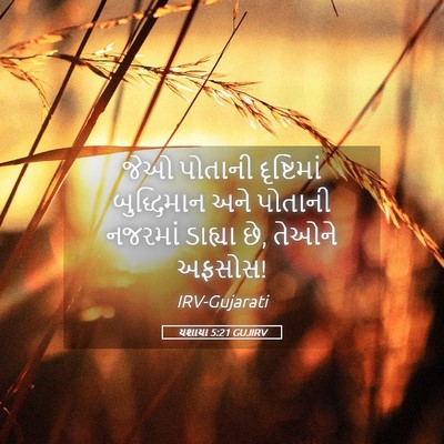 Picture 05 - યશાયા 5:21 GUJIRV - જેઓ પોતાની - Bible Verse Picture