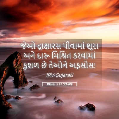 Picture 05 - યશાયા 5:22 GUJIRV - જેઓ દ્રાક્ષારસ - Bible Verse Picture