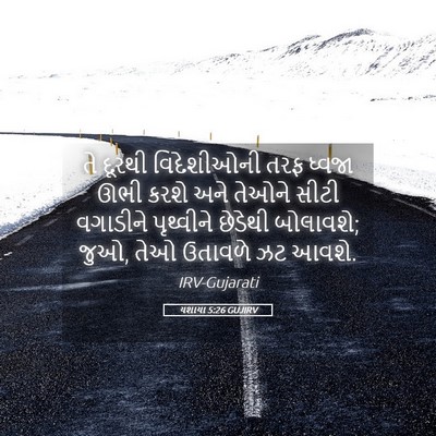 Picture 05 - યશાયા 5:26 GUJIRV - તે દૂરથી - Bible Verse Picture