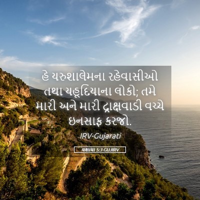 Picture 05 - યશાયા 5:3 GUJIRV - હે યરુશાલેમના - Bible Verse Picture