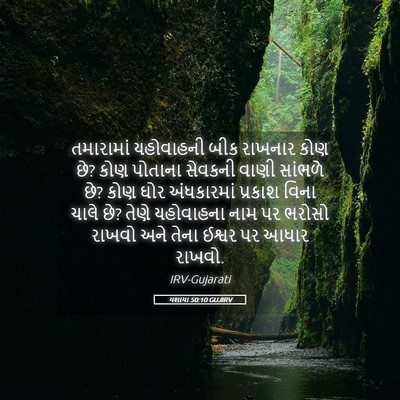Picture 05 - યશાયા 50:10 GUJIRV - તમારામાં યહોવાહની - Bible Verse Picture