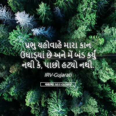 Picture 05 - યશાયા 50:5 GUJIRV - પ્રભુ યહોવાહે - Bible Verse Picture