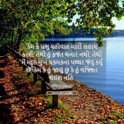 Picture 05 - યશાયા 50:7 GUJIRV - કેમ કે પ્રભુ - Bible Verse Picture