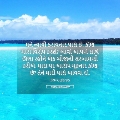 Picture 05 - યશાયા 50:8 GUJIRV - મને ન્યાયી - Bible Verse Picture