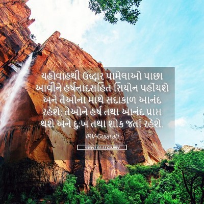 Picture 05 - યશાયા 51:11 GUJIRV - યહોવાહથી ઉદ્ધાર - Bible Verse Picture