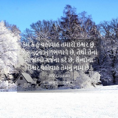 Picture 05 - યશાયા 51:15 GUJIRV - કેમ કે હું યહોવાહ - Bible Verse Picture