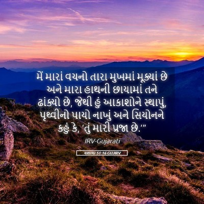Picture 05 - યશાયા 51:16 GUJIRV - મેં મારાં વચનો - Bible Verse Picture