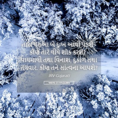Picture 05 - યશાયા 51:19 GUJIRV - તારા પર આ બે દુઃખ - Bible Verse Picture
