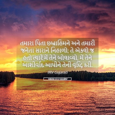 Picture 05 - યશાયા 51:2 GUJIRV - તમારા પિતા - Bible Verse Picture
