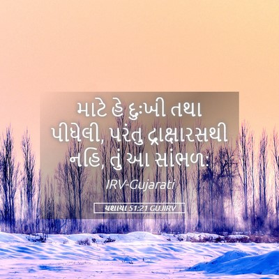 Picture 05 - યશાયા 51:21 GUJIRV - માટે હે દુઃખી તથા - Bible Verse Picture