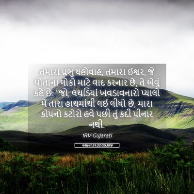 Picture 05 - યશાયા 51:22 GUJIRV - તમારા પ્રભુ - Bible Verse Picture