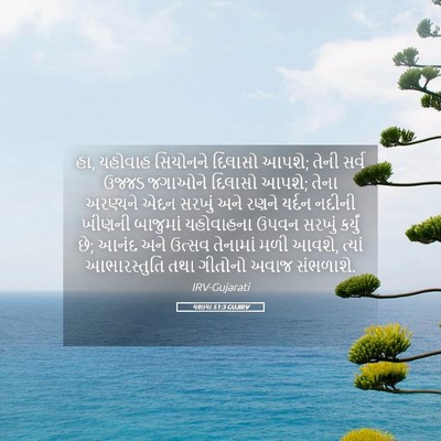Picture 05 - યશાયા 51:3 GUJIRV - હા, યહોવાહ સિયોનને - Bible Verse Picture