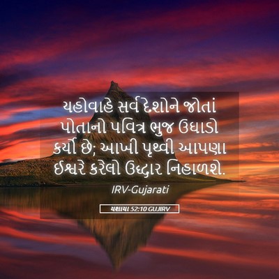 Picture 05 - યશાયા 52:10 GUJIRV - યહોવાહે સર્વ - Bible Verse Picture