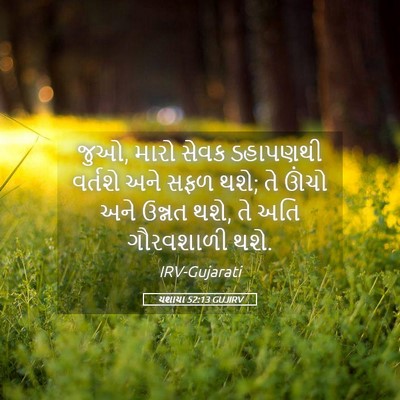 Picture 05 - યશાયા 52:13 GUJIRV - જુઓ, મારો સેવક - Bible Verse Picture
