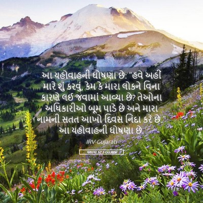 Picture 05 - યશાયા 52:5 GUJIRV - આ યહોવાહની ઘોષણા - Bible Verse Picture