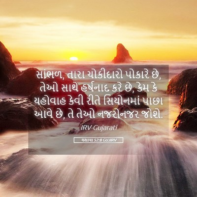 Picture 05 - યશાયા 52:8 GUJIRV - સાંભળ, તારા - Bible Verse Picture