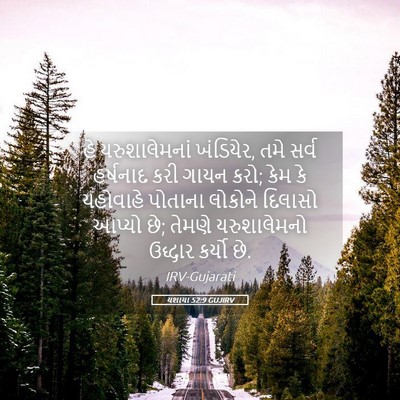 Picture 05 - યશાયા 52:9 GUJIRV - હે યરુશાલેમનાં - Bible Verse Picture