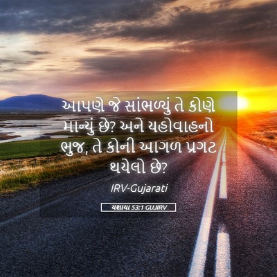 Picture 05 - યશાયા 53:1 GUJIRV - આપણે જે સાંભળ્યું - Bible Verse Picture