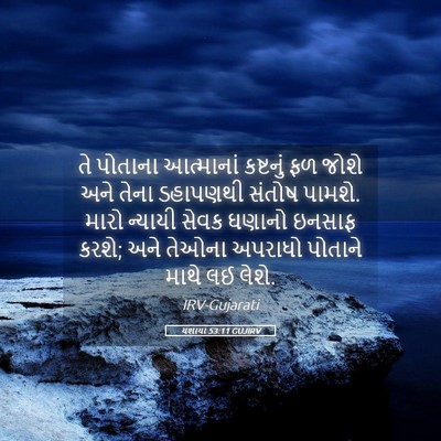 Picture 05 - યશાયા 53:11 GUJIRV - તે પોતાના - Bible Verse Picture