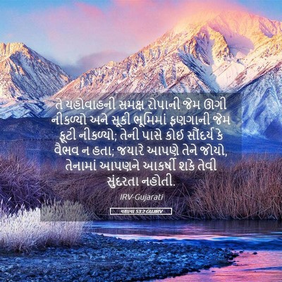 Picture 05 - યશાયા 53:2 GUJIRV - તે યહોવાહની સમક્ષ - Bible Verse Picture