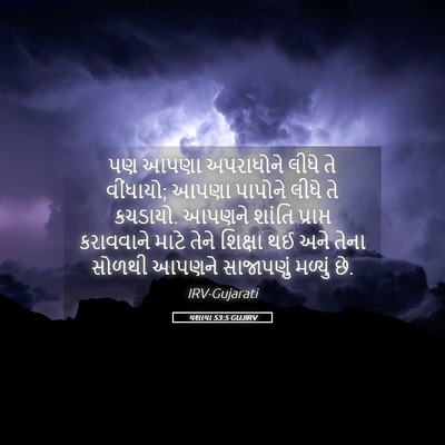 Picture 05 - યશાયા 53:5 GUJIRV - પણ આપણા અપરાધોને - Bible Verse Picture